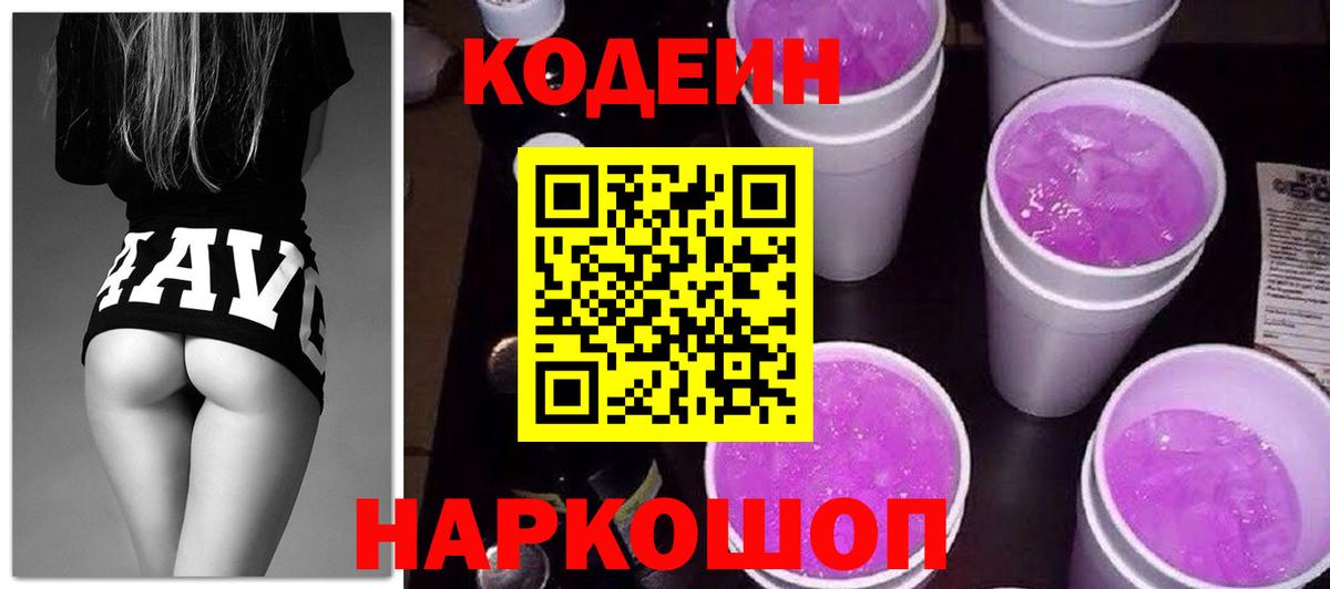 Кодеин Purple Drank  Кодеиновый сироп Lean Purple Drank  Вход с VPN  Самара 